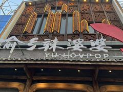 -渝乡辣婆婆·川菜 水煮鱼(中山西路店)