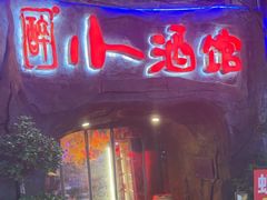 -醉小酒馆·川菜·江湖菜·重庆菜(观音桥旗舰店)