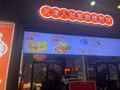 -南楼煎饼(滨江道店)