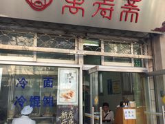 门面-万寿斋(山阴路店)