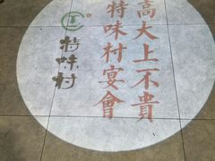 景观位-特味村福园