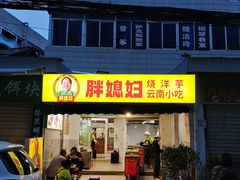 -胖媳妇烧洋芋(螺峰街总店)