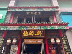 -杨裕兴(岳麓山店)