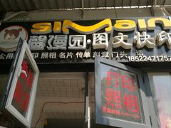 -馨漫园图文刻章快印(怀远里小区店)