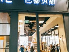 门面-巴黎贝甜(国贸店)