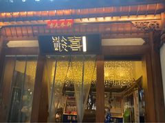 门面-酸喜·三度酸·贵州味