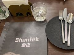 -Shantek象提南亚餐厅&西餐融合Bistro(淮海中路店)