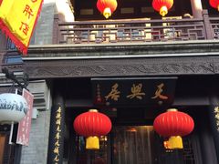 门面-天兴居(鲜鱼口街店)