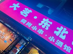 -大茗东北烧烤·鹤岗小串·老式麻辣烫(紫藤路店)