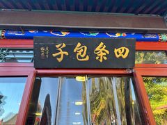 -四条包子(古城街店)