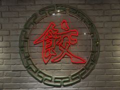 -金谷园饺子馆(北邮总店)