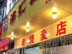 门面-海汇源老烧麦店(东大街总店)