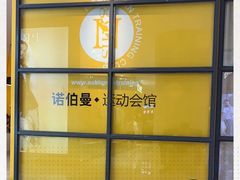 -诺伯曼·运动会馆(新梦店)