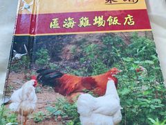 -区海鸡场饭店(石壁店)