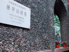 -上海孙中山故居纪念馆
