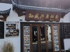 -孙盛兴奥灶面馆·蟹黄面·三虾面(山塘街总店)