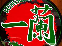 -天然豚骨拉面专门店 一兰(铜锣湾店)