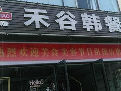 门面-禾谷韩餐(热带海洋学院店)