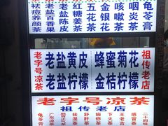 -老字号凉茶(新华南店)