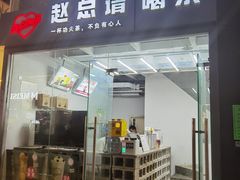门面-赵总请喝茶(海岸城店)