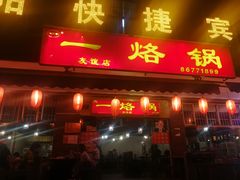 门面-一烙锅(友谊店)