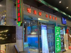门面-禄婶鸡煲·打边炉