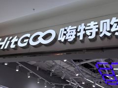 -嗨特购HitGoo(朝阳合生汇店2店)