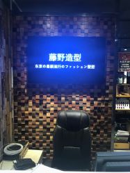 -藤野造型