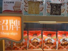 -爸爸糖手工吐司(上海五角场万达店)