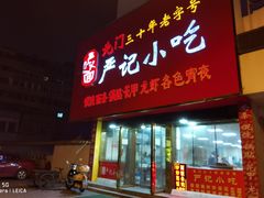 门面-北门严记小吃(九华中路店)