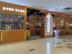 门面-守柴炉烤鸭(中海国际店)