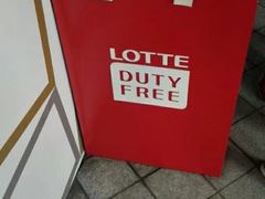 -乐天免税店(明洞店)