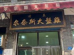 -老马家马蓉蛋菜夹馍·腊牛肉夹馍(回民街店)