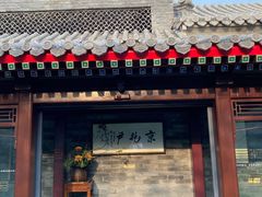 门面-京兆尹(雍和宫店)
