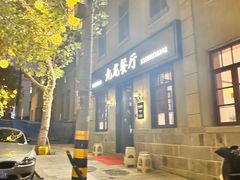 -九龙餐厅(大沽路店)