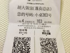账单-胡大饭馆 24h(簋街总店)