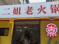 -齐二姐老火锅(红旗厂店)