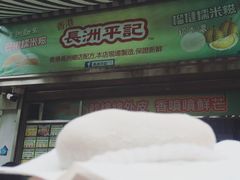 -澳门长洲糯米糍(柯打苏沙街店)