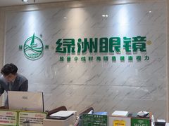-绿洲眼镜(文教北路店-浙江52家连锁门店)