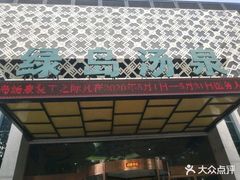 -绿岛汤泉韩式休闲会所
