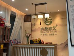 -大圣珍艾专业艾灸(万江0769店)