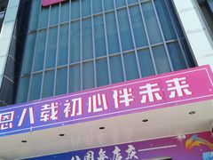 -北京华联购物中心(同成街店)