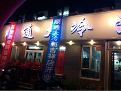 门面-顺通大冷面(吉祥店)