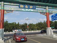 -韩乐坊