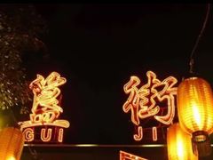-簋街