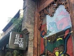 门面-品腐记·豆腐王朝(老门东总店)