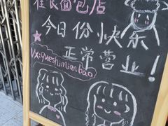 -雀食面包店(钟楼店)