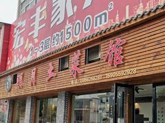 门面-明月土菜馆(老城区店)