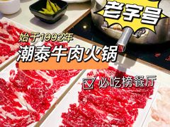 -潮泰牛肉火锅 · 创于1992年(车公庙店)