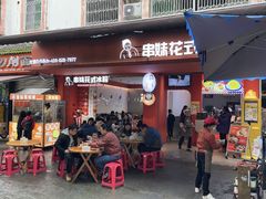 -串妹花式冰粉(乐山总店)